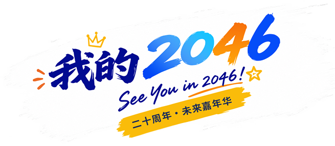 我的 2046 · 二十周年未来嘉年华