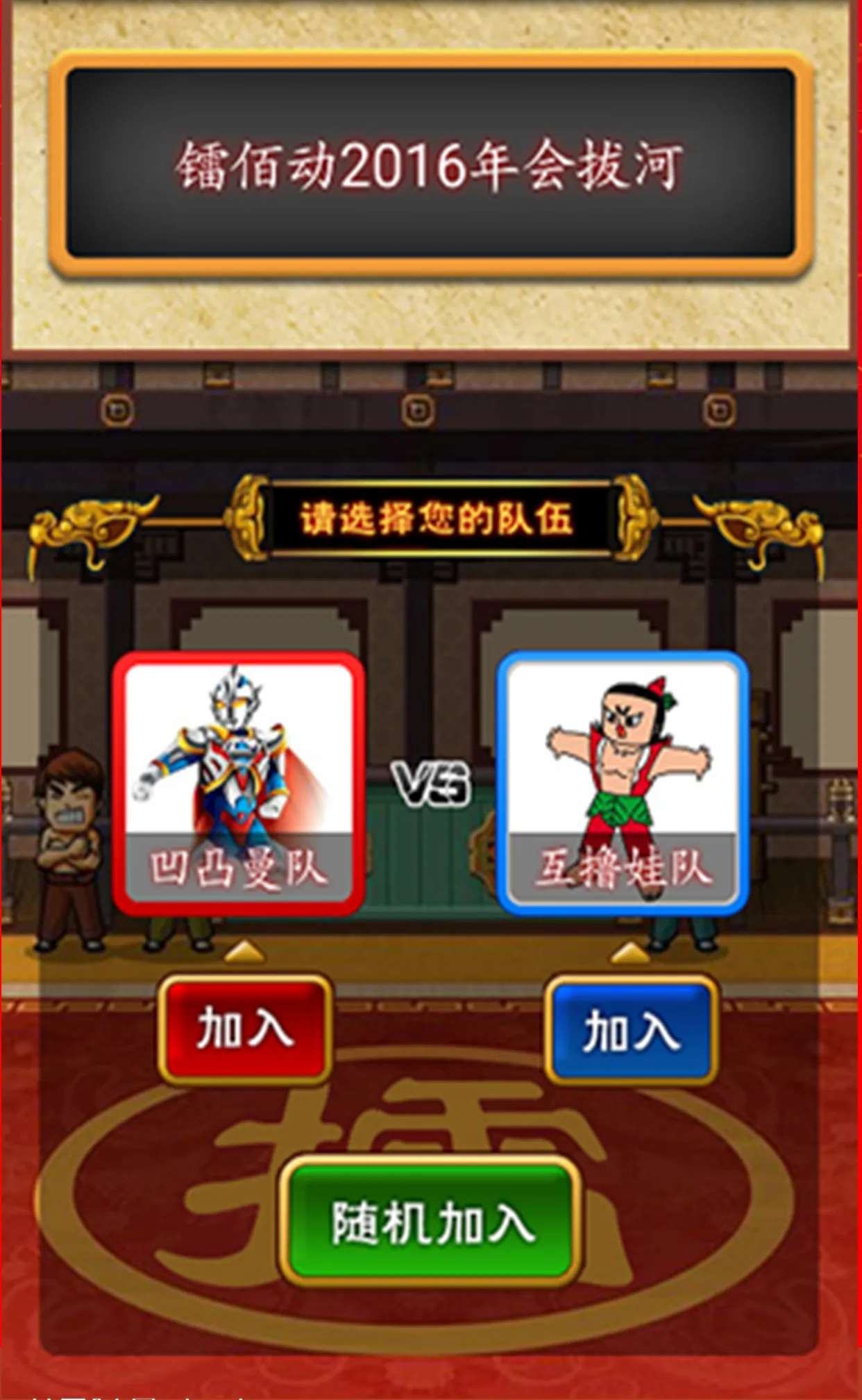 手机端拔河