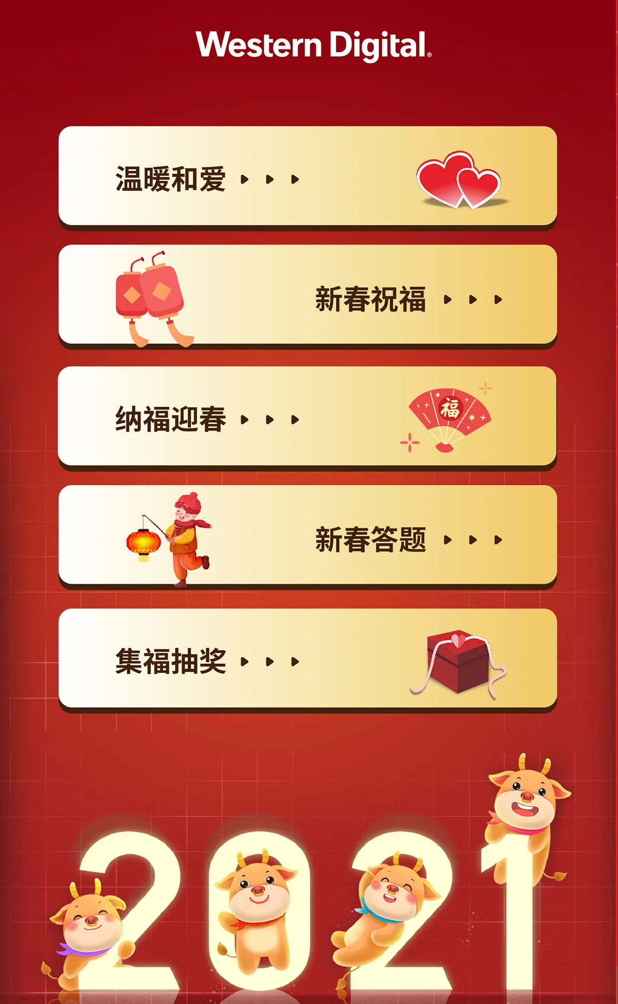 西部数据新春活动
