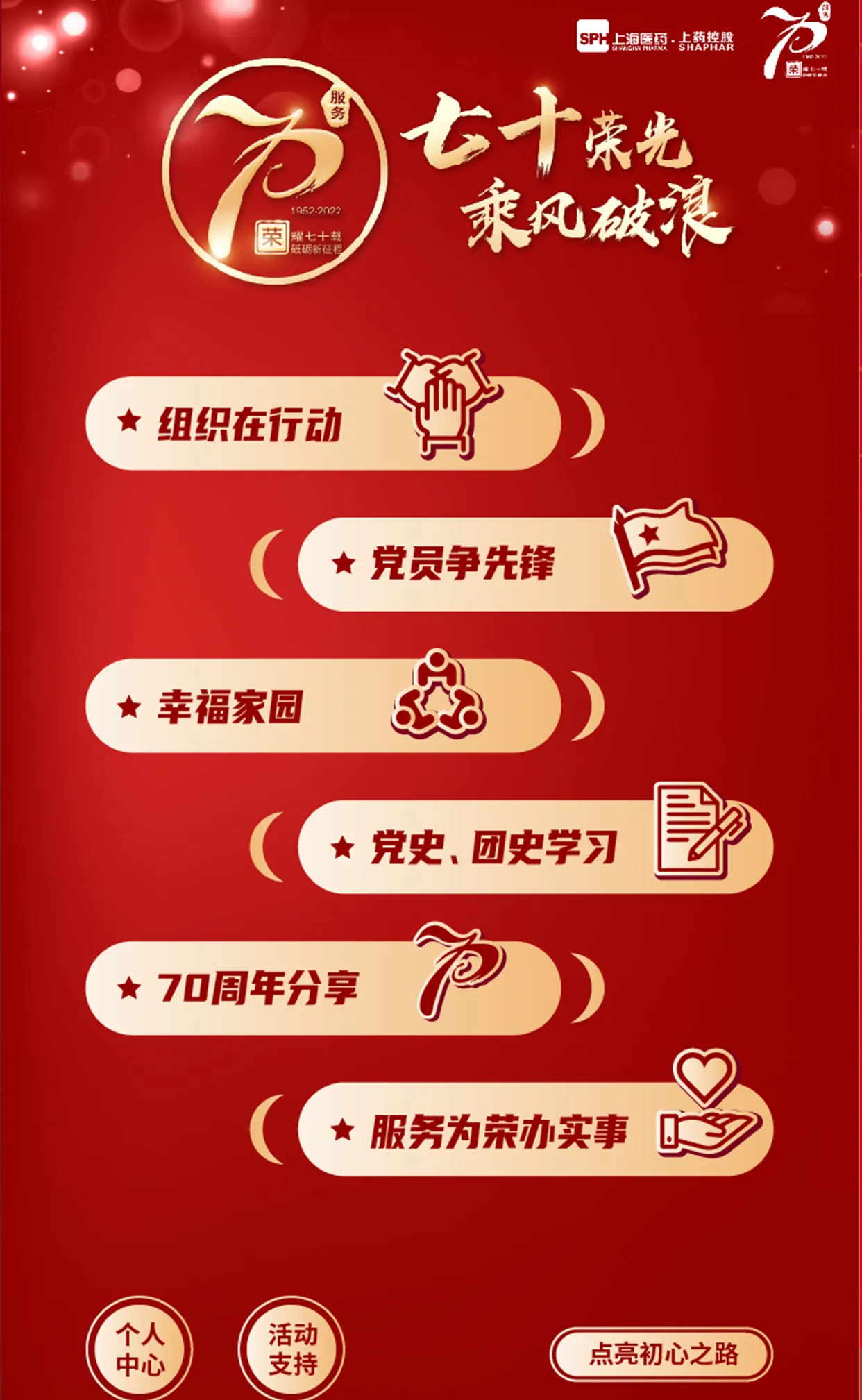 上药控股70周年