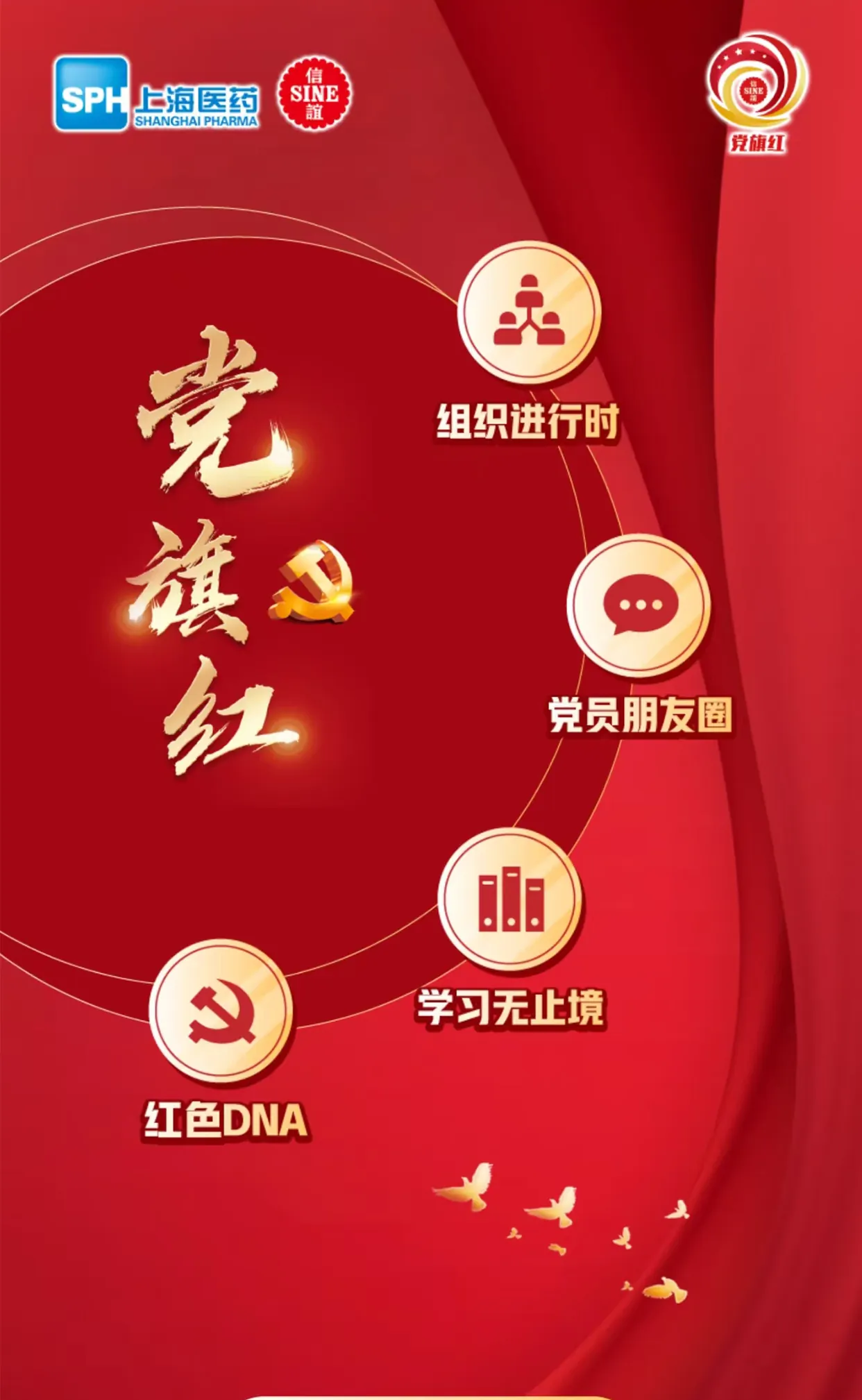 信谊党旗红