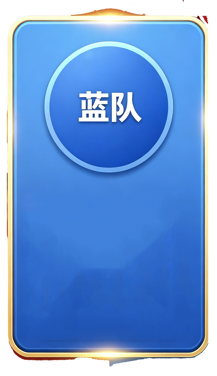 蓝队