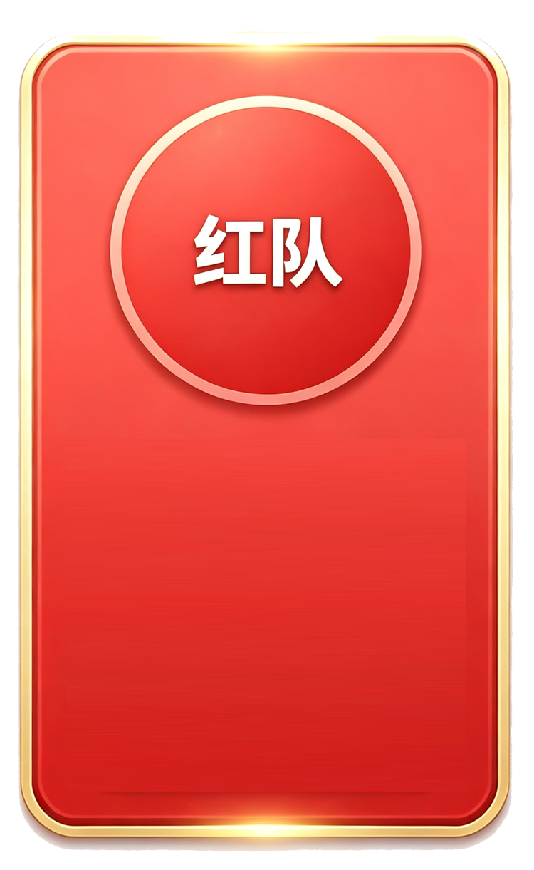 红队
