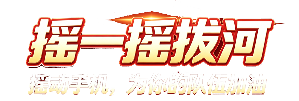 摇一摇拔河