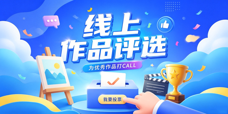 线上作品评选
